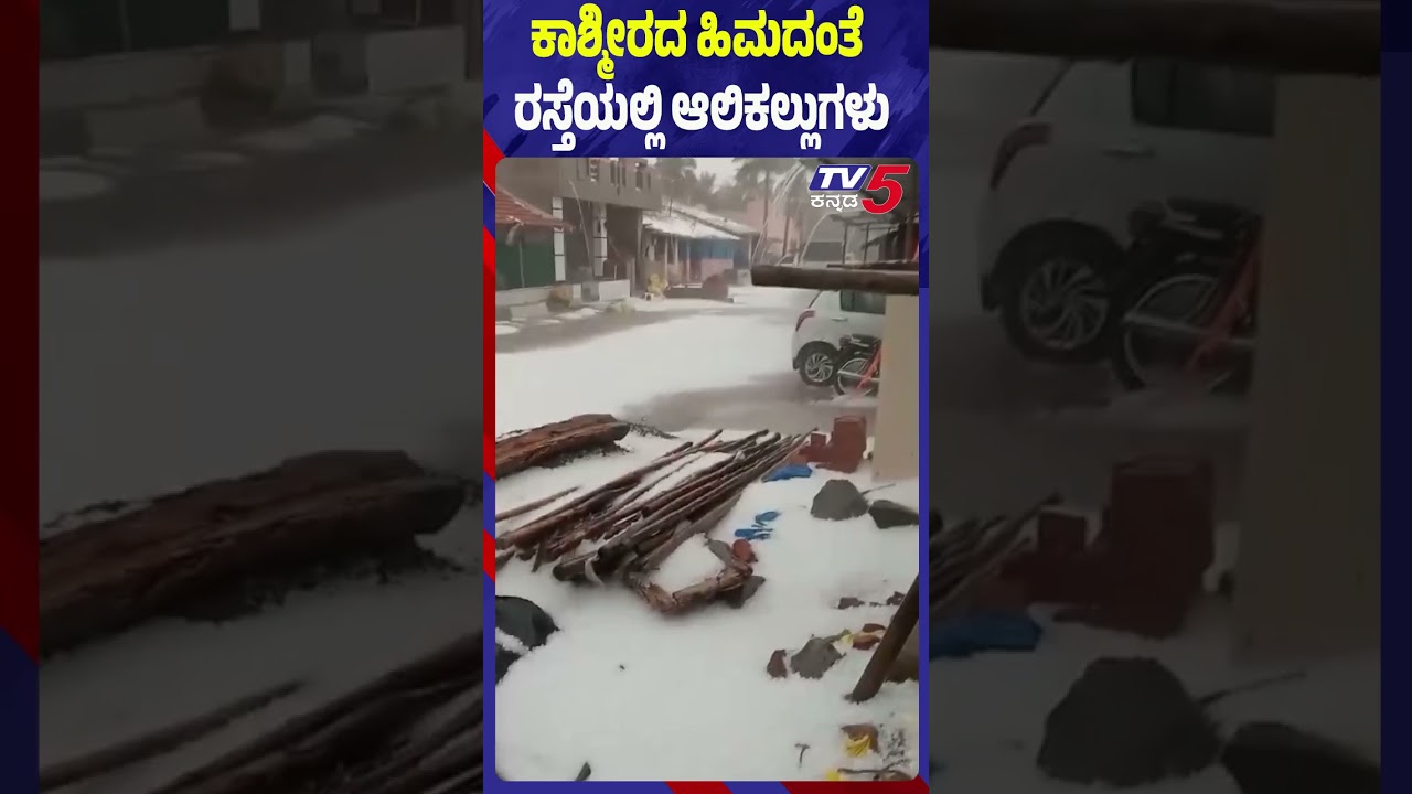 ಕಾಶ್ಮೀರದ ಹಿಮದಂತೆ ರಸ್ತೆಯಲ್ಲಿ ಆಲಿಕಲ್ಲುಗಳು| Heavy Rain With Hailstorm Hits Kalaghatagi