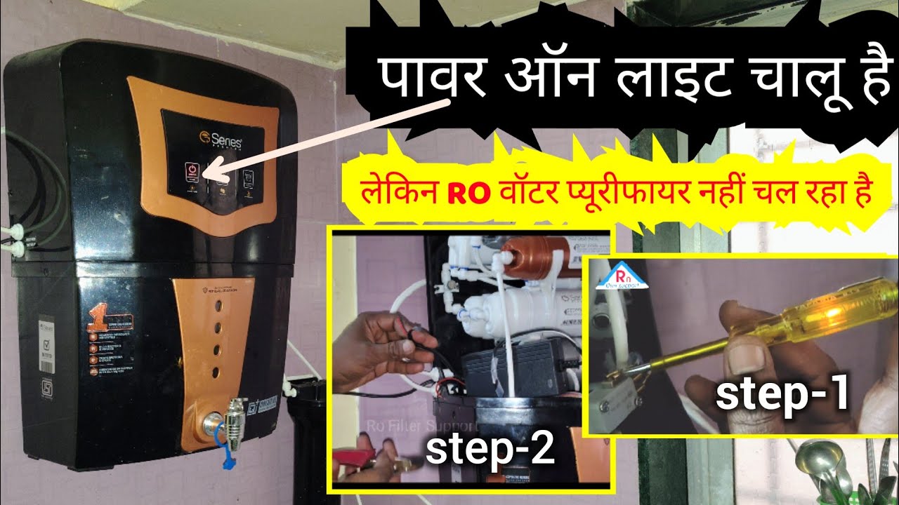 Power on लाईट चालू है लेकिन Ro वॉटर प्युरिफायर नही चल रहा है || How to repair Ro water purifier 