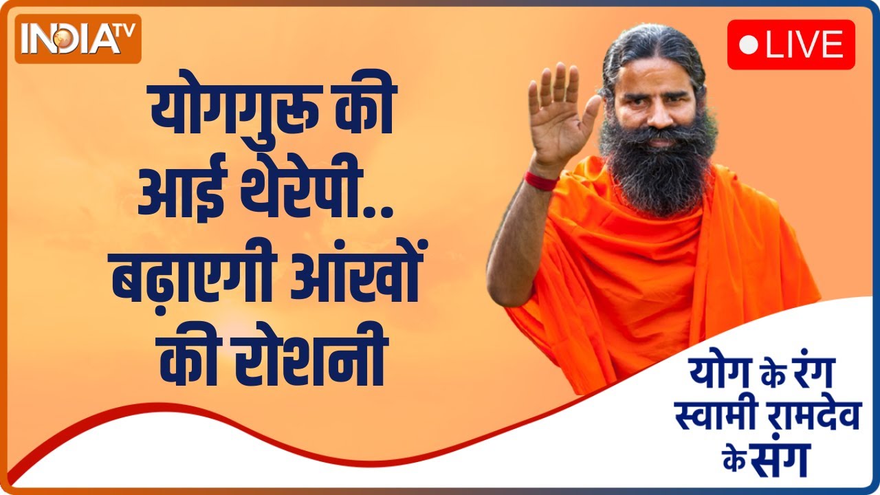 Yoga with Swami Ramdev LIVE: योगगुरू की Eye Therapy बढ़ाएगी आंखों की रोशनी | IndiaTV LIVE
