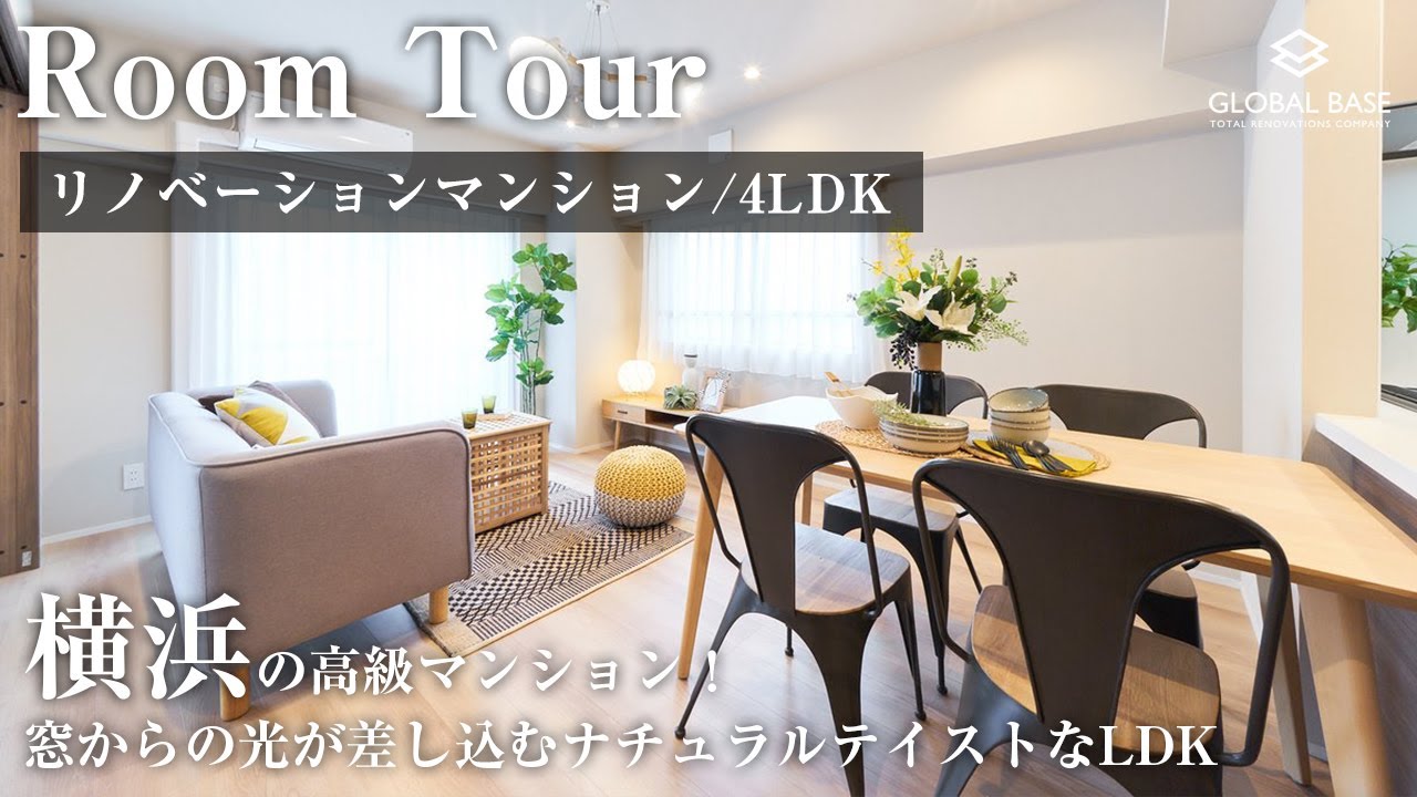 【リノベルームツアー】日差しがたっぷり降り注ぐバルコニーとLDKが開放的！横浜にある4LDKリノベーションマンション