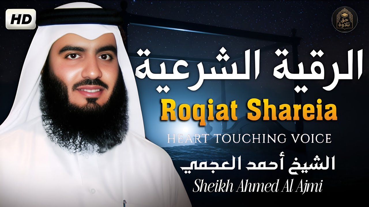 الرقية الشرعية كاملة – جديد وحصري القارئ أحمد العجميRuqyah Shariah Full by Ahmed Al Ajmi    