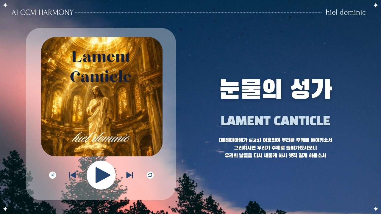 [CCM] 눈물의 성가 (Lament Canticle)
