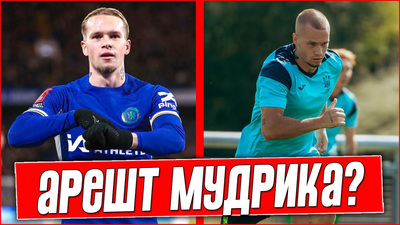 СРОЧНО! МУДРИК БУДЕТ АРЕСТОВАН? БОЛЬШОЙ МЕЖДУНАРОДНЫЙ СКАНДАЛ. ФУТБОЛЬНЫЕ НОВОСТИ.
