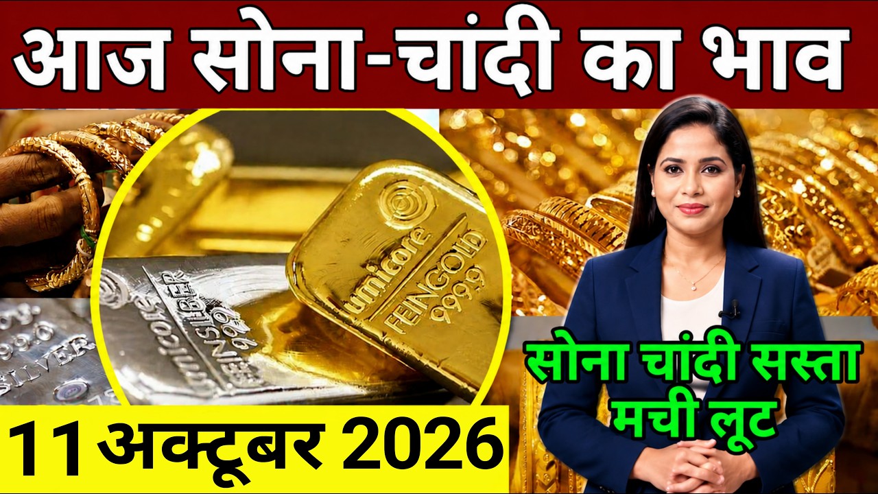 Today Gold Rate 11 October 2026 | Aaj sone ka bhav | Aaj chandi ka bhav | Gold Silver Rate