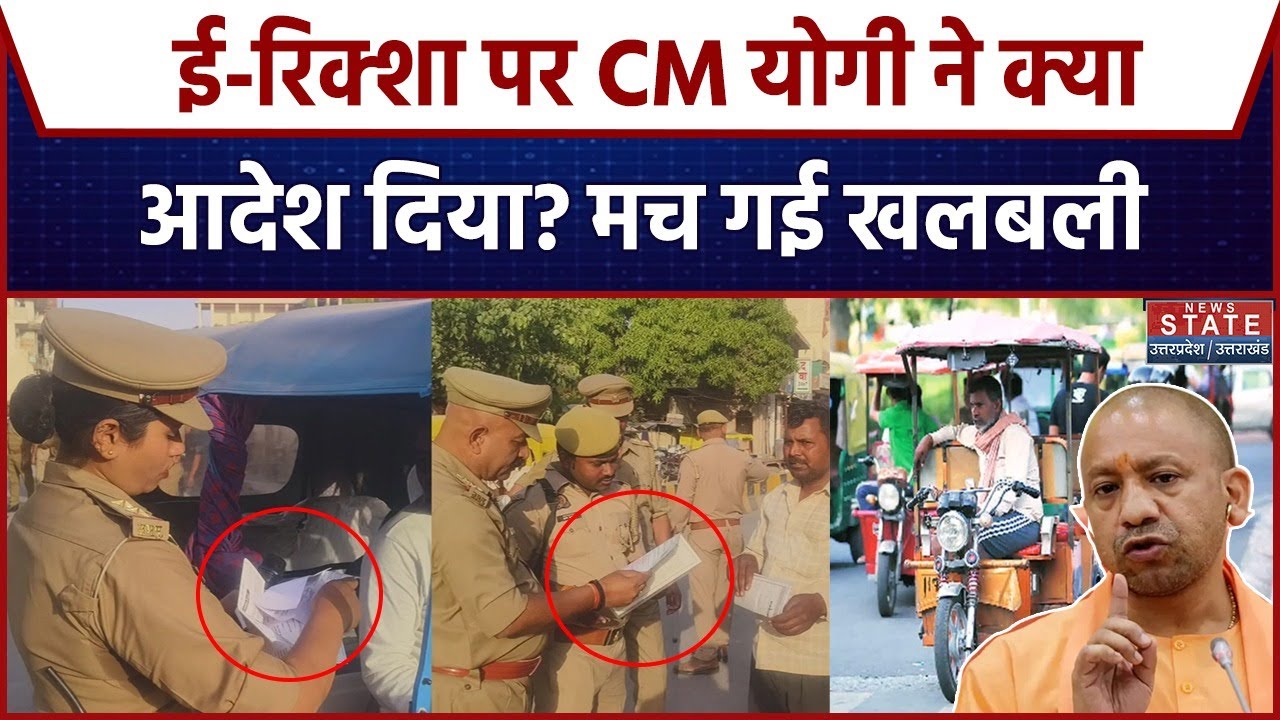CM Yogi On Illegal E-Rickshaw: UP में अवैध Auto- ई रिक्शा के खिलाफ बड़ा अभियान शुरू | UP Police