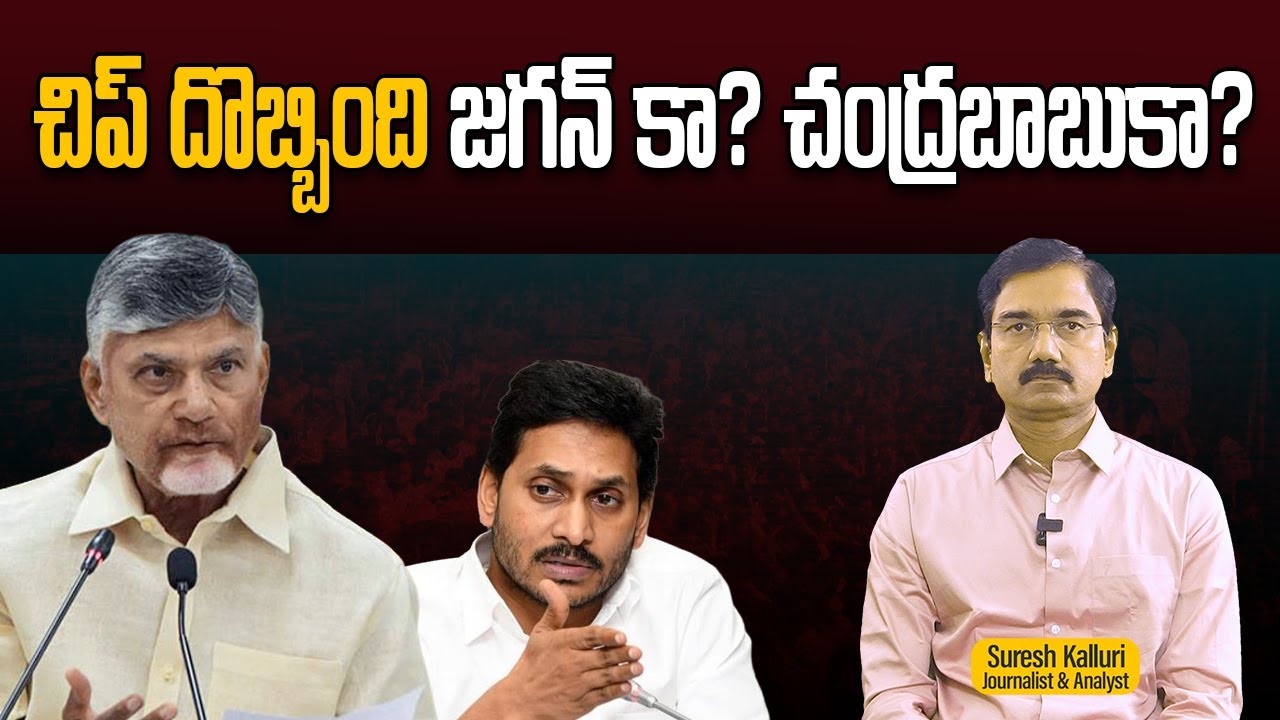 చిప్ దొబ్బింది జగన్ కా? చంద్రబాబుకా? | Suresh Kalluri | CM Chandrababu | YS Jagan | NDA | Rajaneethi