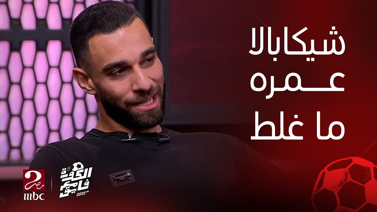الكورة مع فايق | شوف عمرو السولية قال ايه عن الشناوي وشياكابالا وحمدي فتحي
