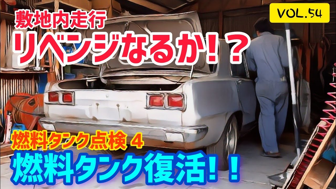 【リベンジ回】【VOL.54】燃料タンク点検4  敷地内走行編     #ハコスカ #レストア #旧車