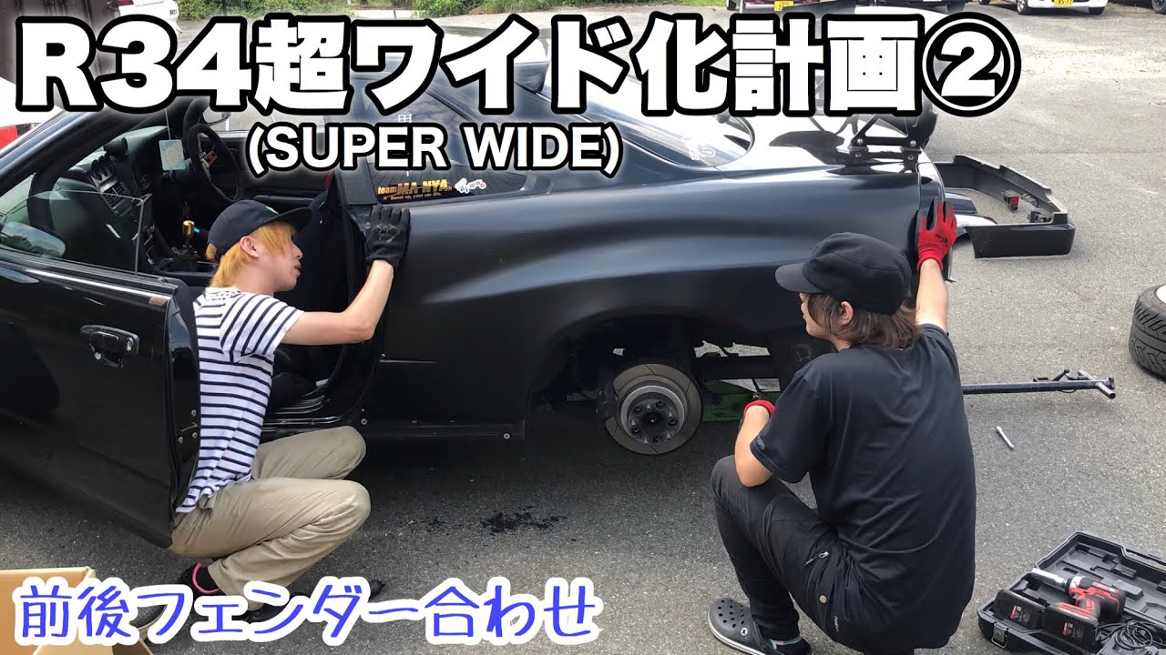 R34超スーパー幅広ワイド化計画 vol.2【素人DIY】