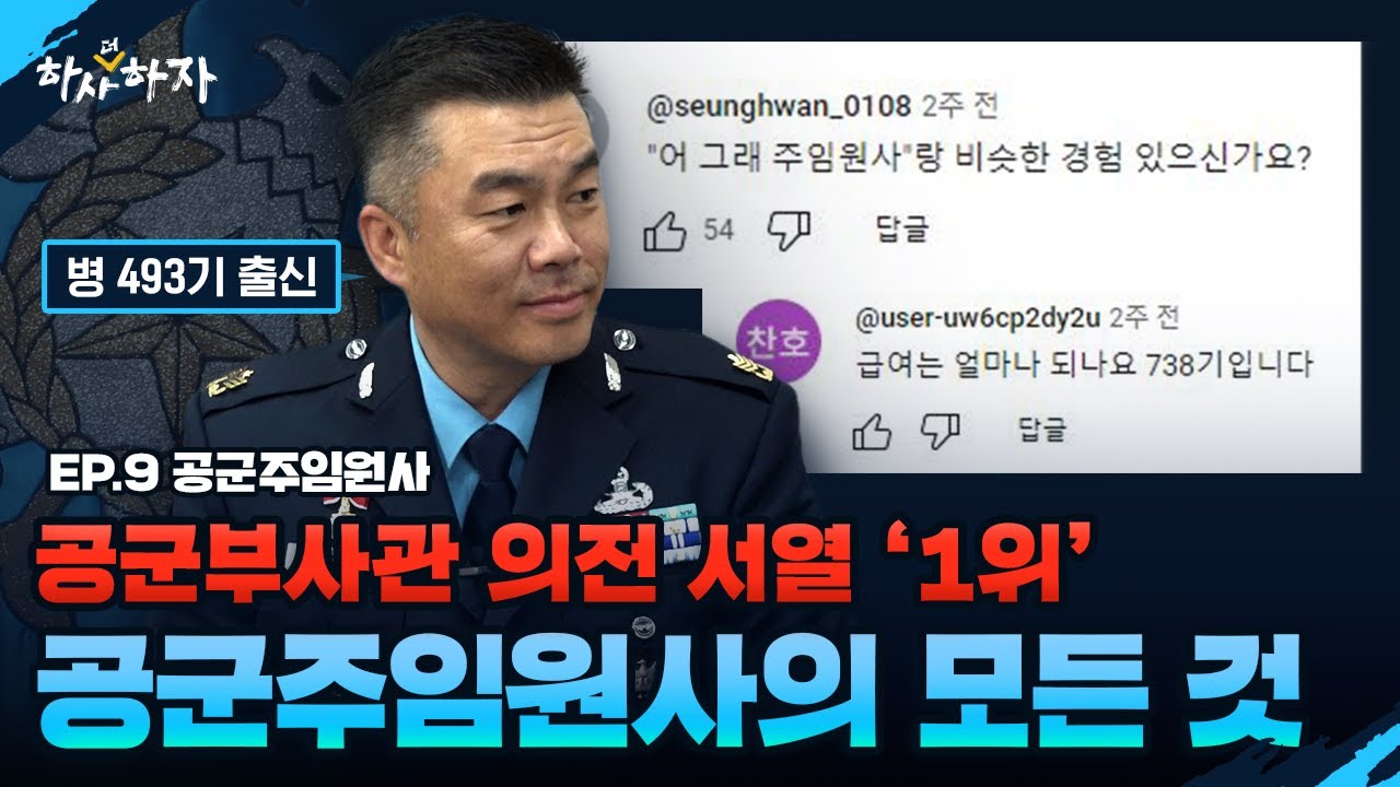 공군 부사관 의전 서열 1위! 공군주임원사는 무슨 일을 할까? (Feat. 자네가 주임원사인가) [하사더하자]