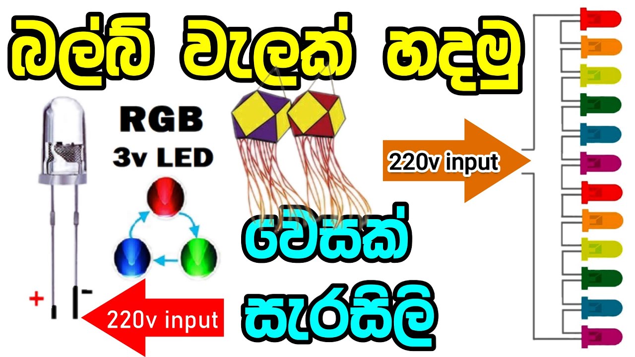 වෙසක් එකට LED බල්බ් වැලක් හදමු | 24 LED Bulb Circuit | RGB LED Circuit