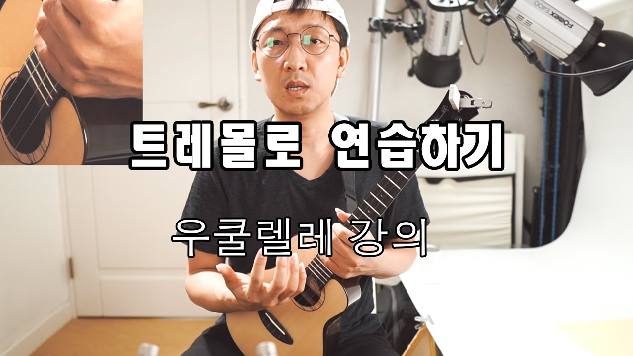 (우쿨렐레 강의) - 트레몰로 주법의 모든 것