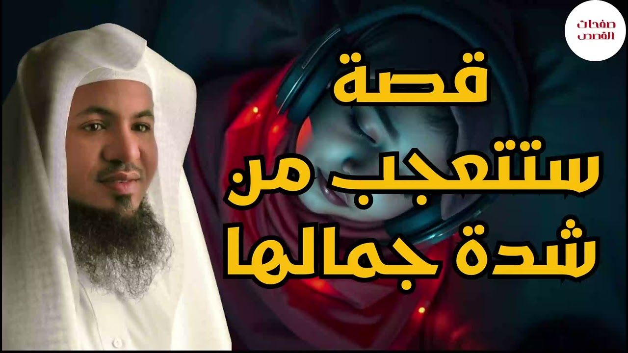 أروع وأغرب القصص المدهشة - ذكرت في القرآن الكريم - الشيخ محمد الشنقيطي