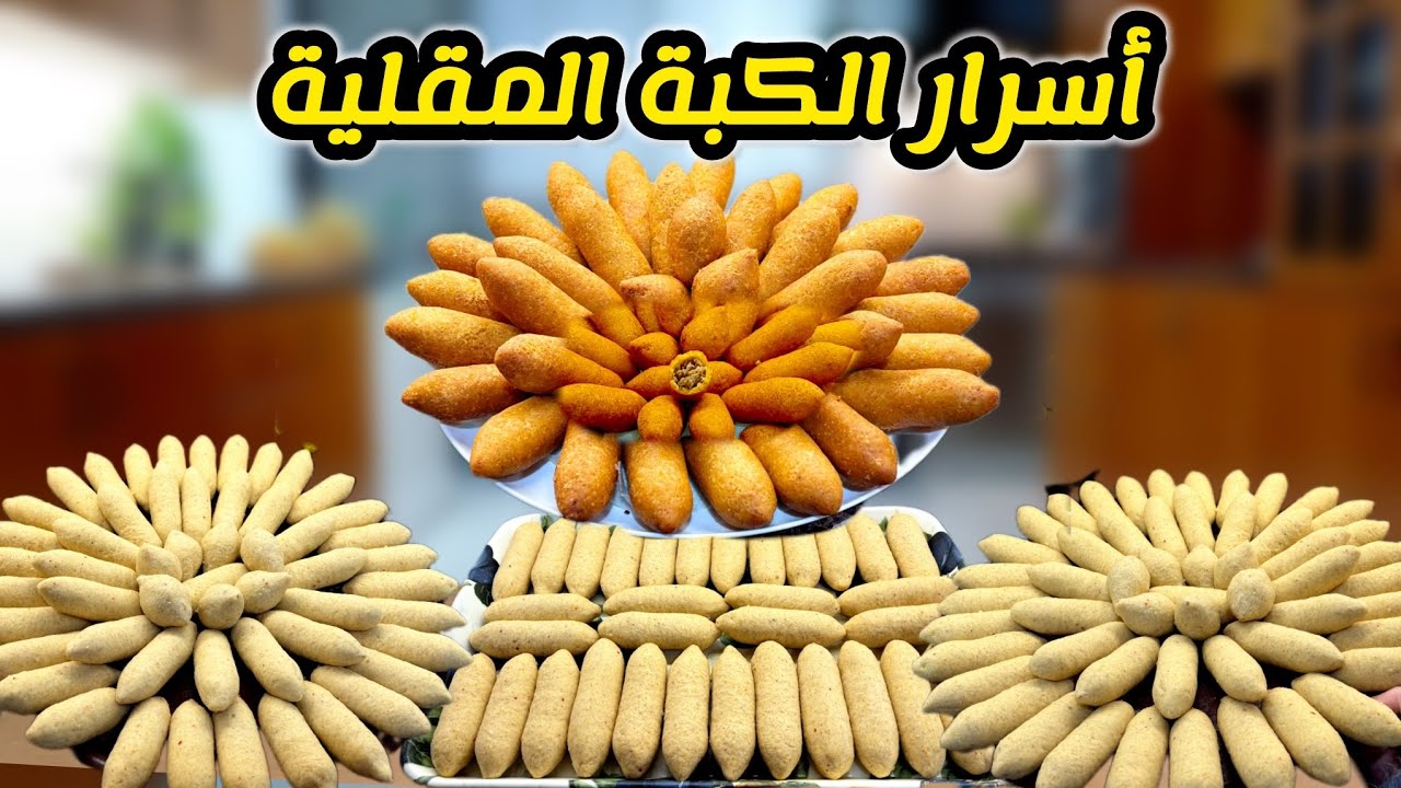 حضرت الكبة المقلية بأسهل وانجح طريقة🔥مقرمشة ذهبية بدون هبرة ولا طحين ولاسميد👌🏻كبة اقتصادية ✅