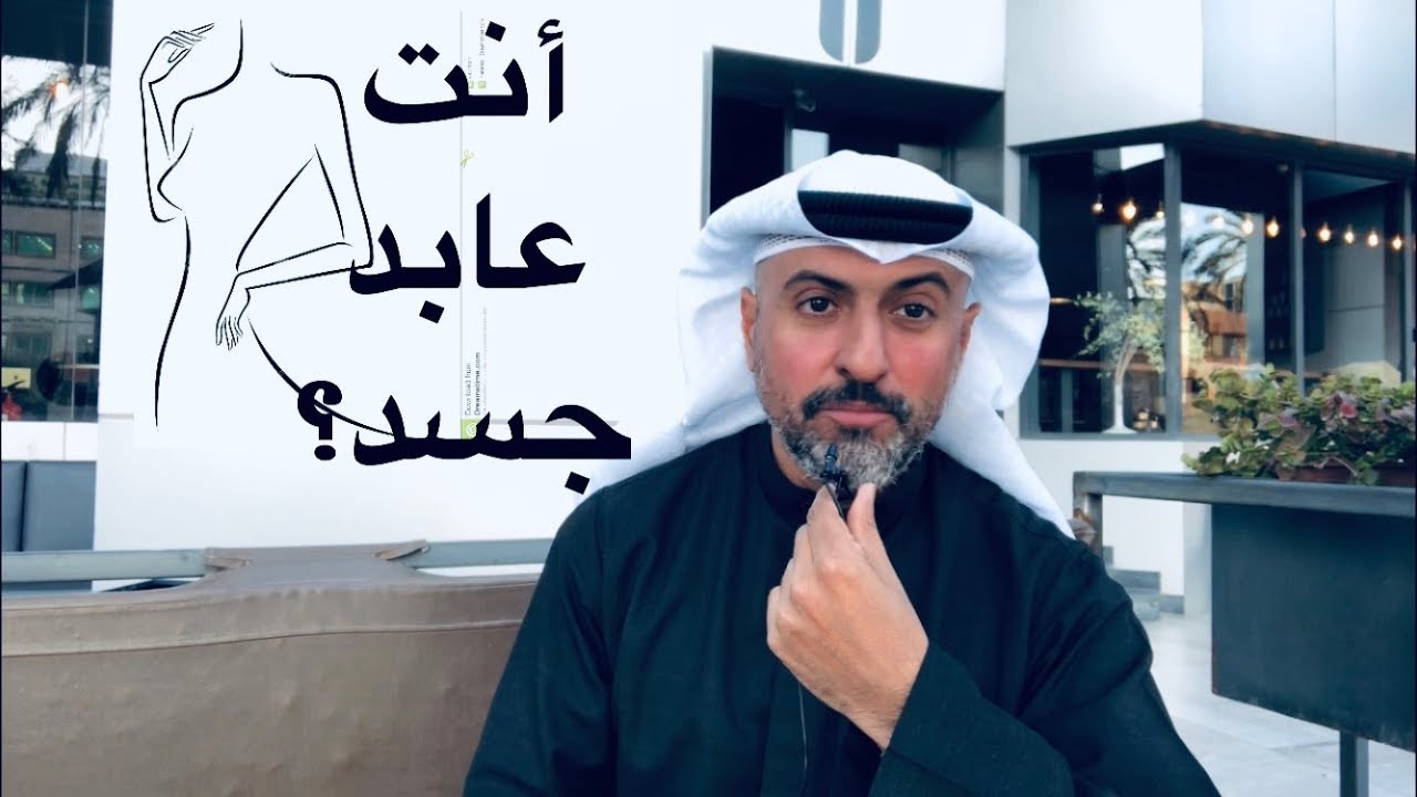 أنت عابد جسد ! ( كفاح العادة السرية لحظة بلحظة ٢٢ ) محمد القطان