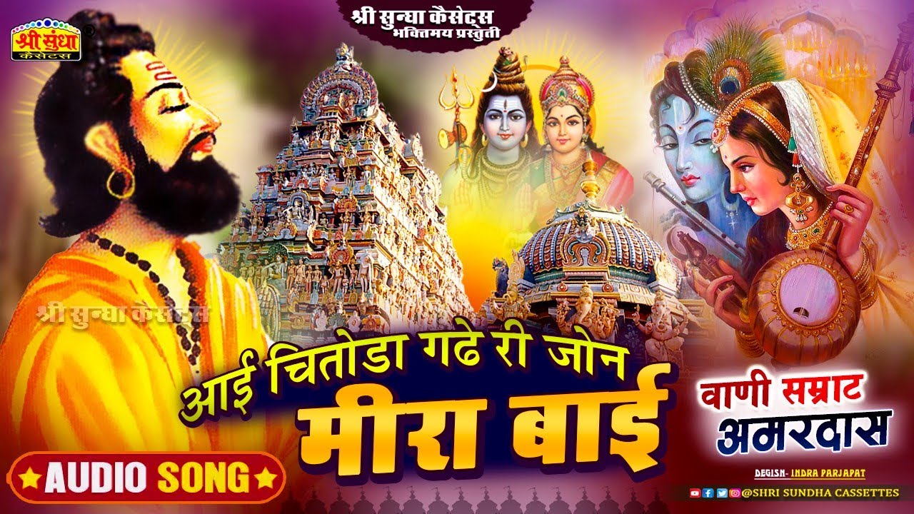 आई चितौड़ा गढ़े री जोन मीरा बाई | गायक : अमरदास | Mira Bai Ke Desi Bhajan | मारवाड़ी भजन |Sundha Music