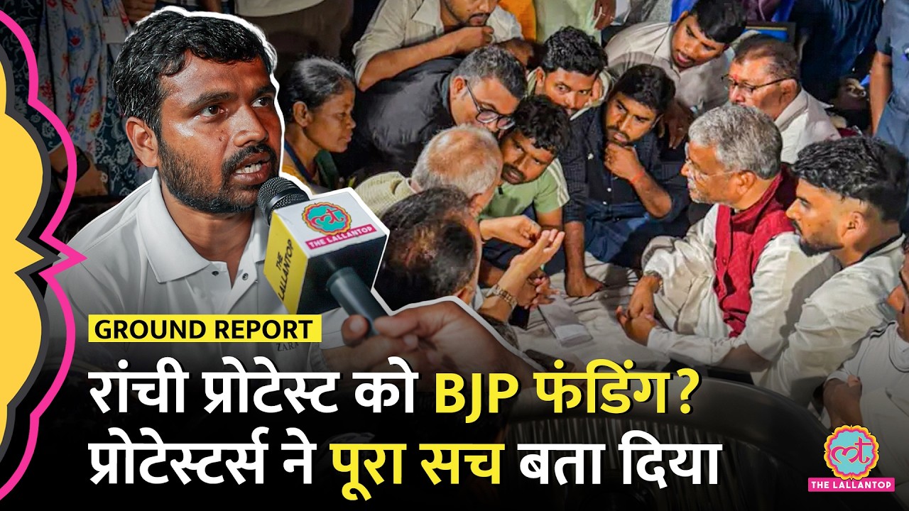 Ranchi Protest को 20 दिन, BJP Funding, FIR, CM House घेराव के आरोपों पर क्या बोले Protesters?