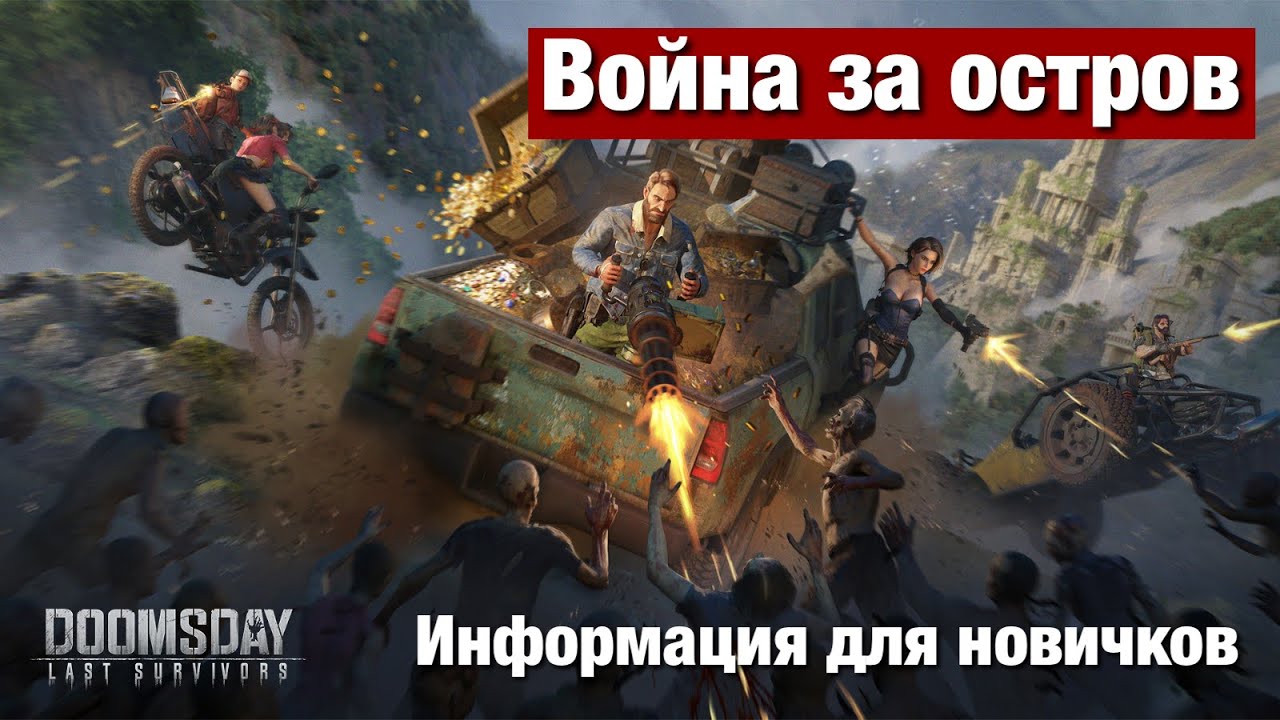 Doomsday last survivors - Война за остров КоКо для новичков