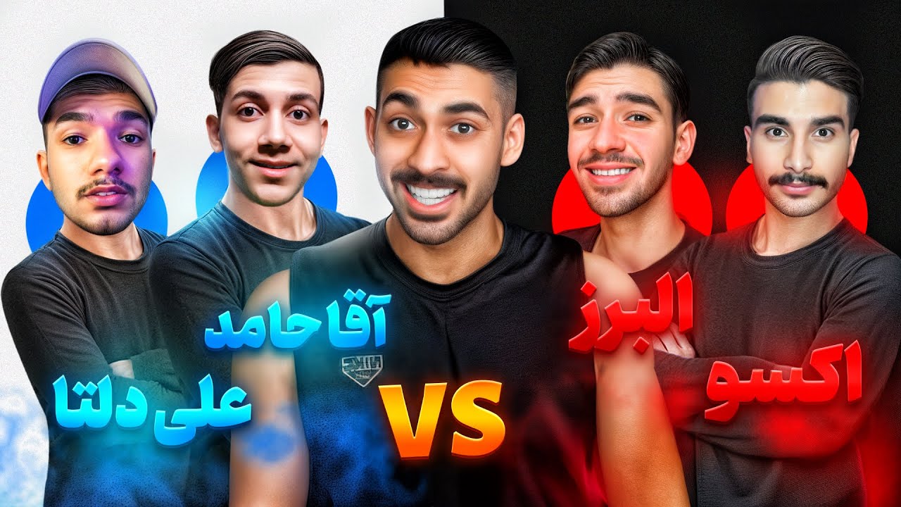 البرز و اکسو در مقابل علی دلتا و آقا حامد 🔥 قسمت سوم لیگ یوتیوبر ها!!