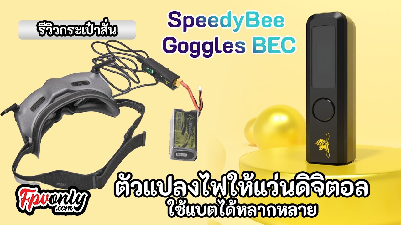 SpeedyBee Goggles BEC ตัวแปลงไฟให้แว่นดิจิตอลใช้แบตได้หลากหลาย