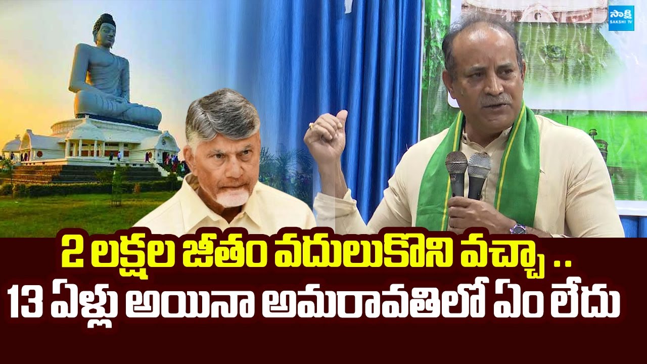 Buchi Tirupati Rao Slams Chandrababu Govt | Amaravati | @SakshiTVLIVE