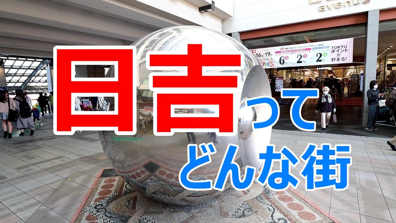 日吉ってどんな街