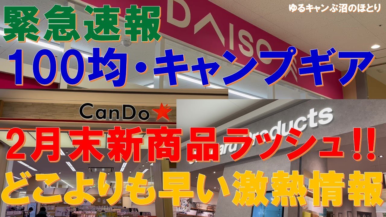 【緊急速報＆激熱情報】100均・DAISO・CanDo・Standard Products‼どこよりも早い2月末新商品速報‼ちなみにセリアもいったけど新商品なかった…www