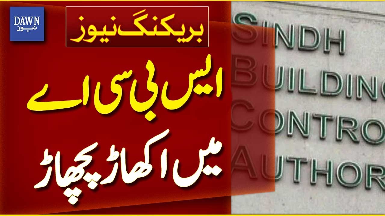 SBCA Faces Shake-Up After Probe Agencies&rsquo; Action | Breaking News | Dawn News