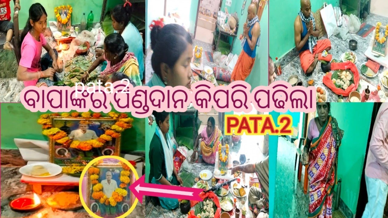 ବାପାଙ୍କର ପିଣ୍ଡଦାନ ସ୍ରାଧ କିପରି ହେଲା # Bapanka Sradha Pinda Dana kipari Hala  PATA.2 🥸🙏🏾
