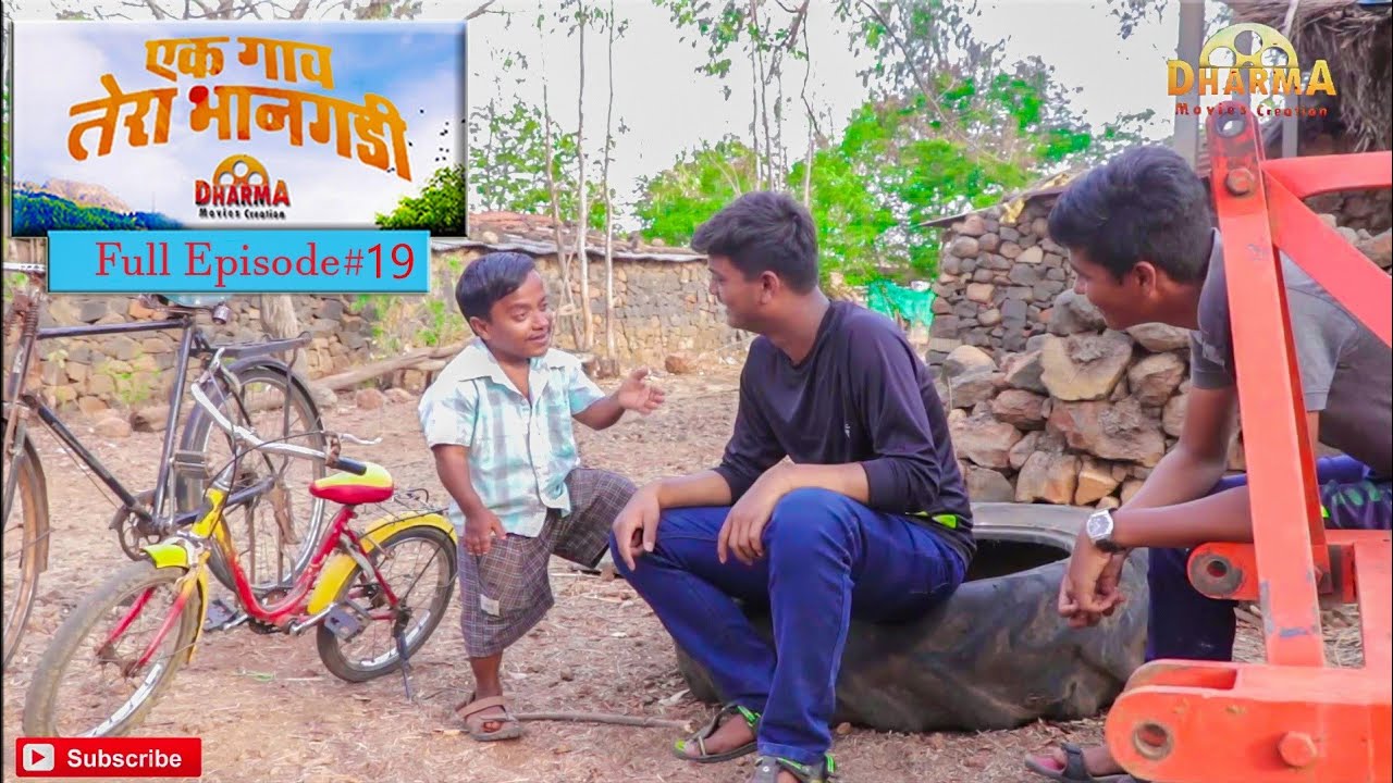 एक गाव तेरा भानगडी | भाग #19 | Ek gav tera bhangadi | EP#19 | Marathi web series