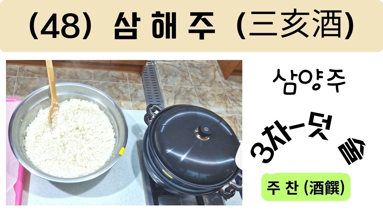 (48) 삼해주(三亥酒)-3차 덧술-주찬(酒饌)