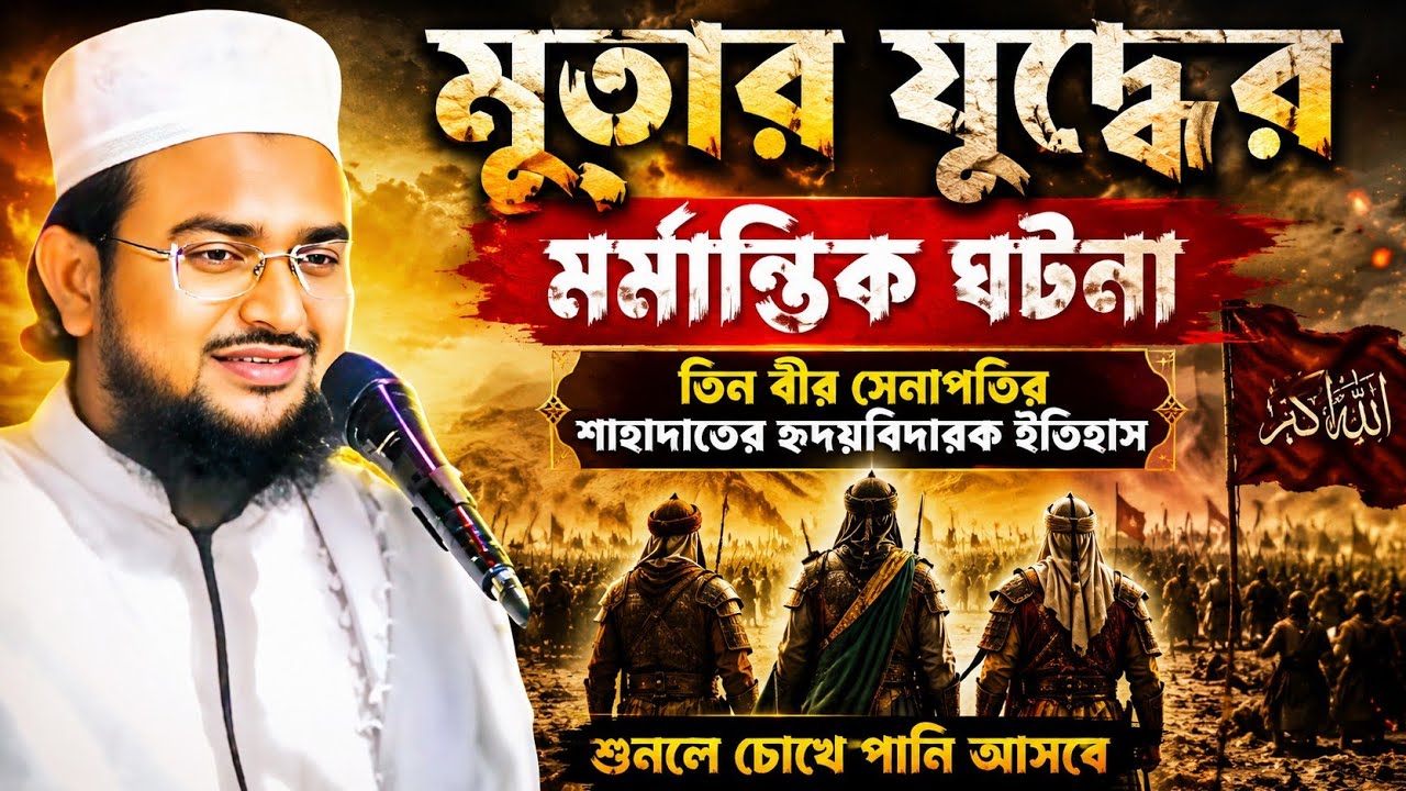 Abdul kayum madvi Waz | মুতার যুদ্ধের মর্মান্তিক ঘটনা | মুফতি আব্দুল কাইয়ুম নাদবী