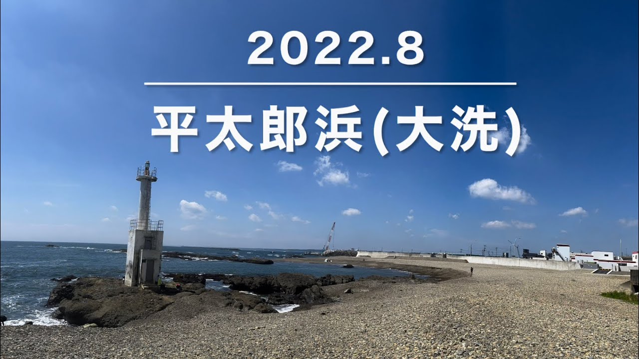 [茨城]大洗海岸の端っこ、平太郎浜は意外と穴場？！