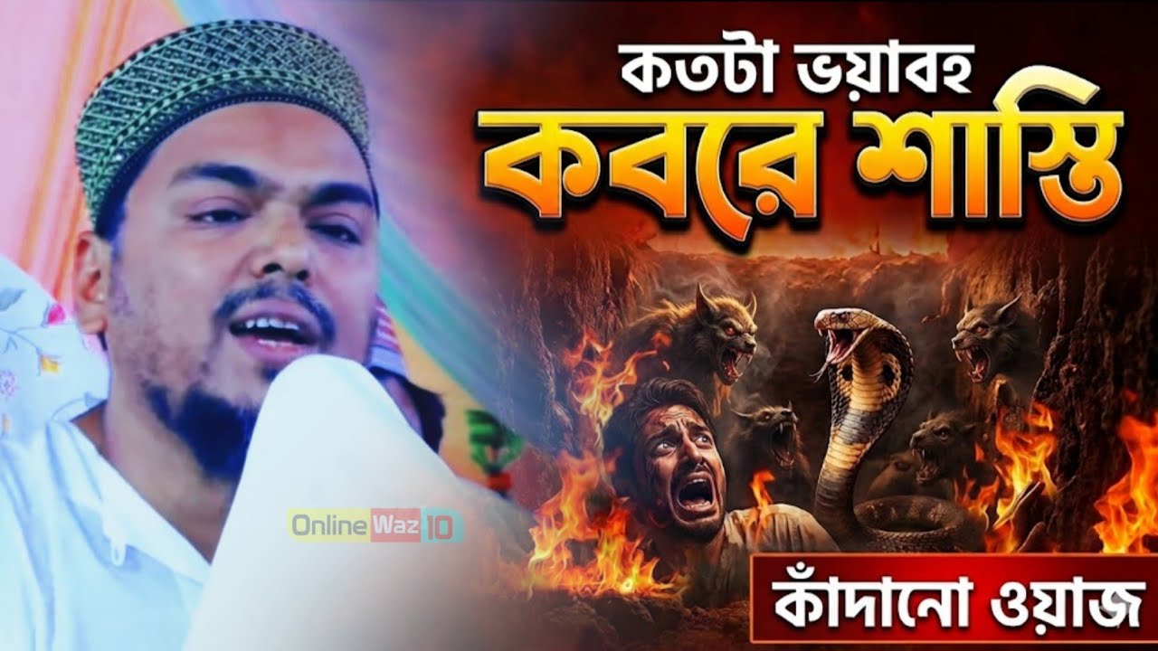 যুবক প্রতিদিন ডাকছে অন্ধকার কবর┇কাঁদানো ওয়াজ┇পীরজাদা আব্বাস সিদ্দিকী নতুন ওয়াজ┇Abbas Siddiqui waz
