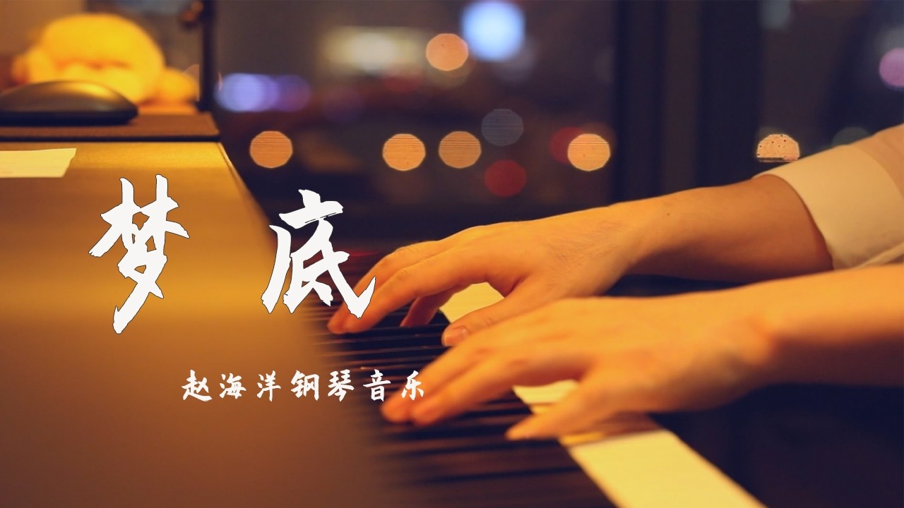Piano Music 钢琴演奏「夢底」海來阿木 | 人來人往四季中老去何其有幸你出現夢裡 | 趙海洋鋼琴音樂 | 夜色钢琴曲 Yese Piano【趙海洋钢琴曲】