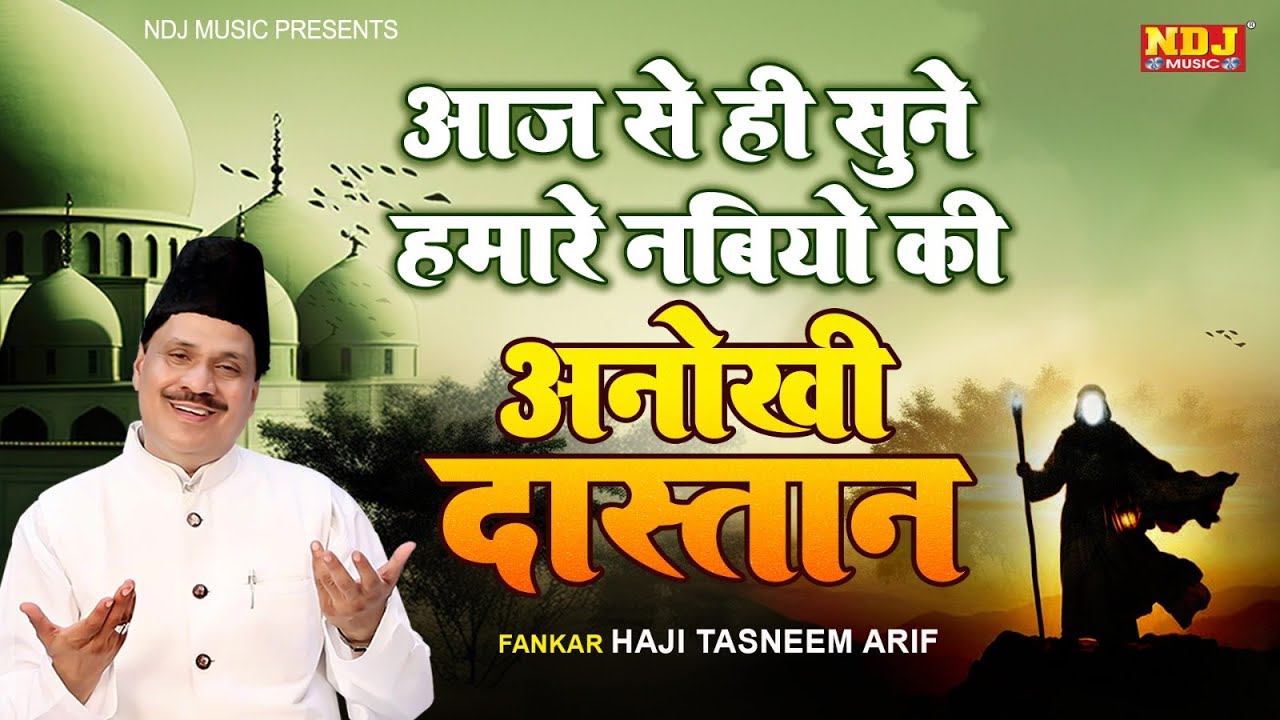 शब-ए-बारात का चाँद मुबारक 2026 - आज से सुने हमारे नबियों की अनोखी दास्तान - Haji Tasneem Aarif