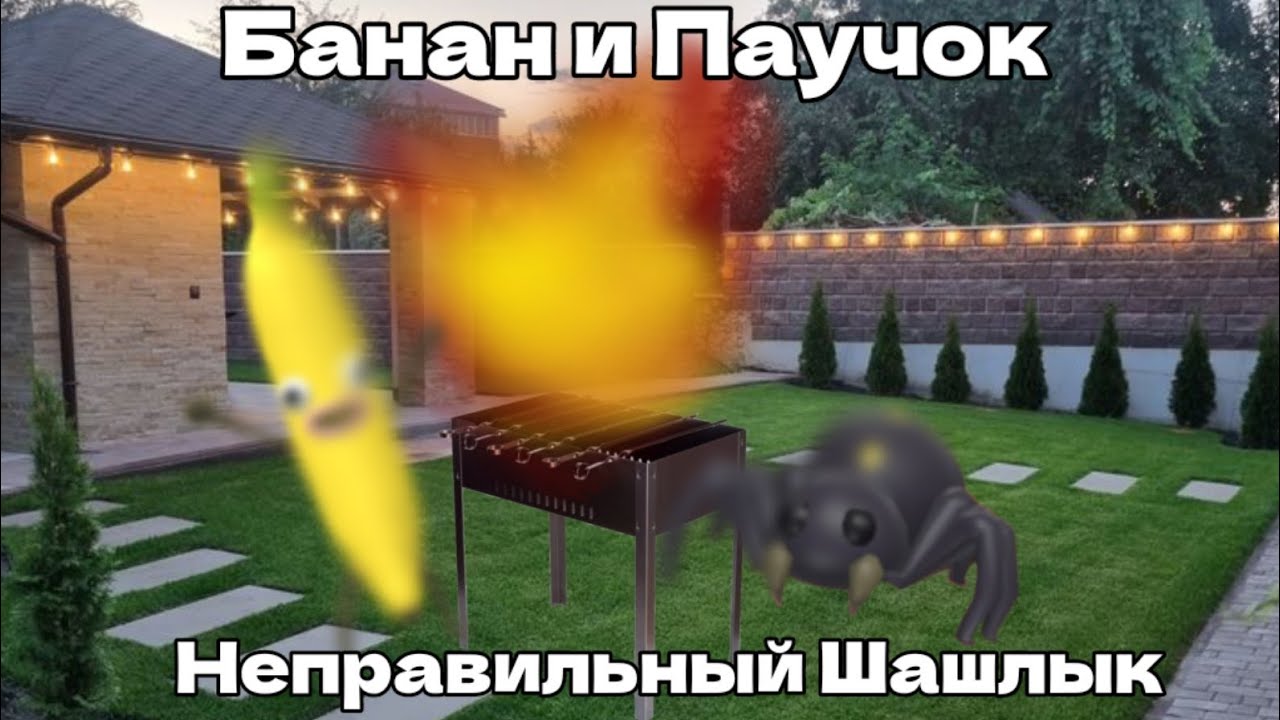 Банан и Паучок|20 серия|Неправильный Шашлык(конец 1 сезона)