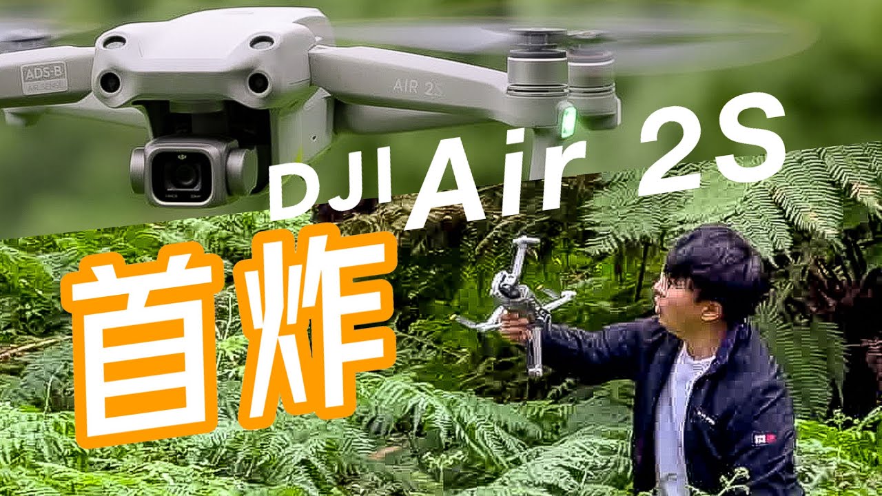 一台就够了？大疆新一代无人机DJI Air 2S暴力评测