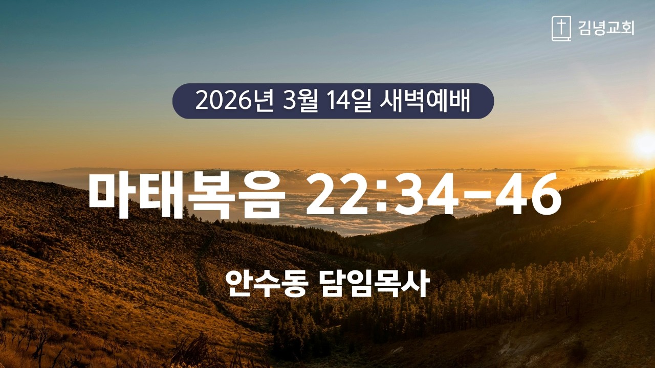 김녕교회 2026. 3. 14. 새벽기도회