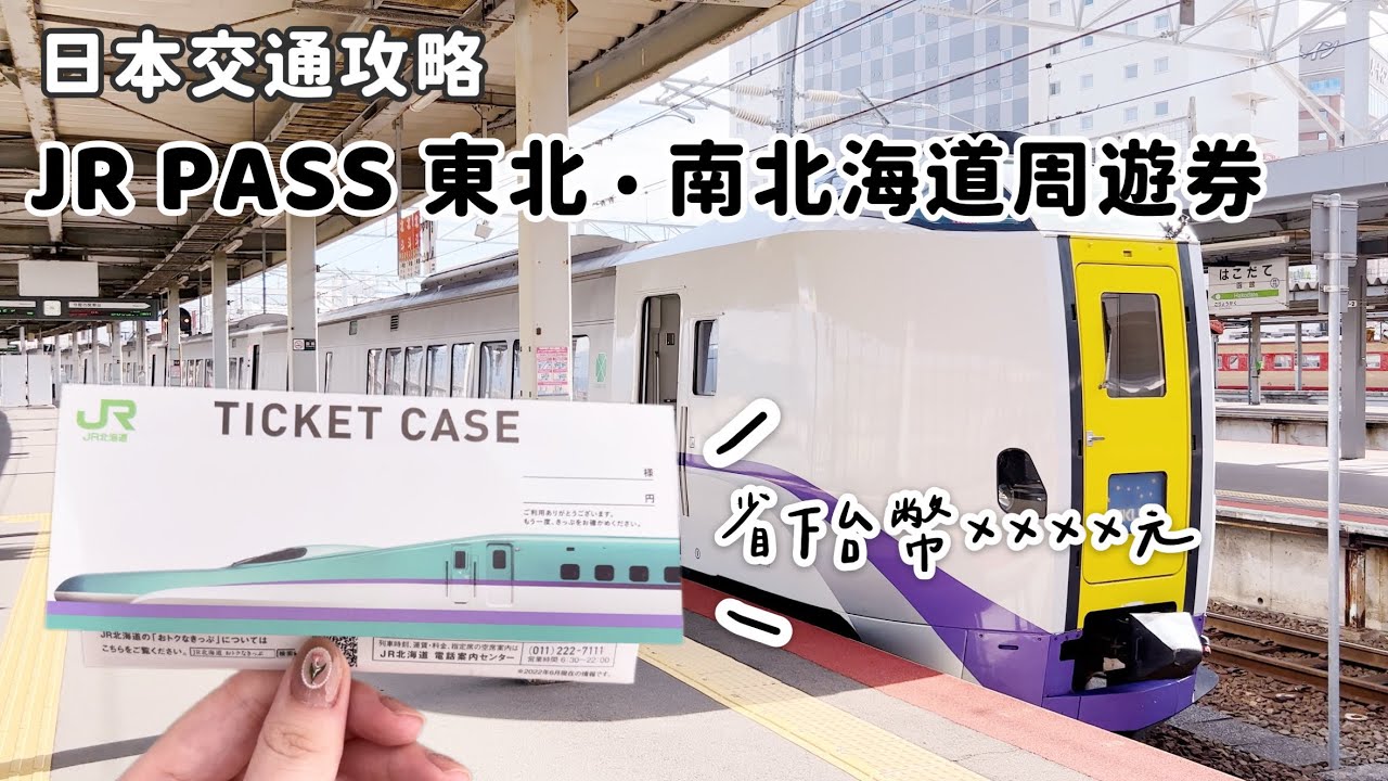 日本交通攻略｜教你利用JR PASS東北・南北海道周遊券，從北海道玩到青森、仙台，省下台幣XXXX元！