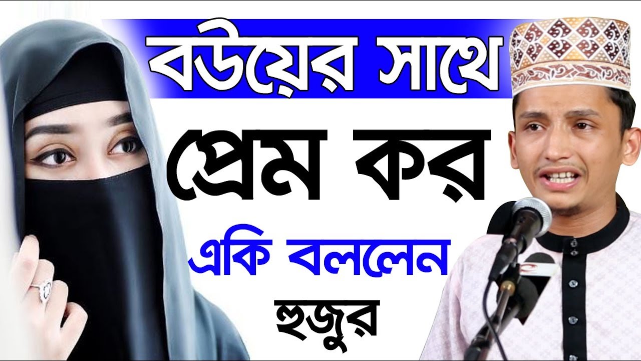 মুসলিম যুবকের ভয়ংকর প্রেমের বাস্তব কাহিনী Sayed Iqbal Habibi Bangla Waz 2019 Islamic Waz Bogra
