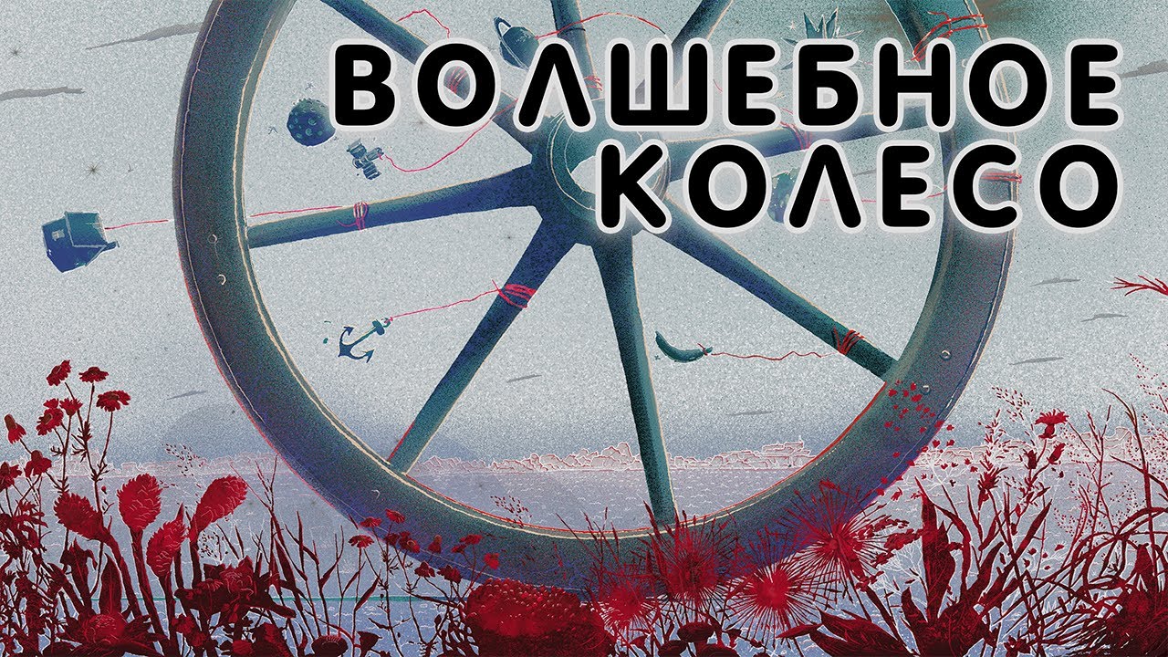 Волшебное колесо / План Ломоносова V / аудио