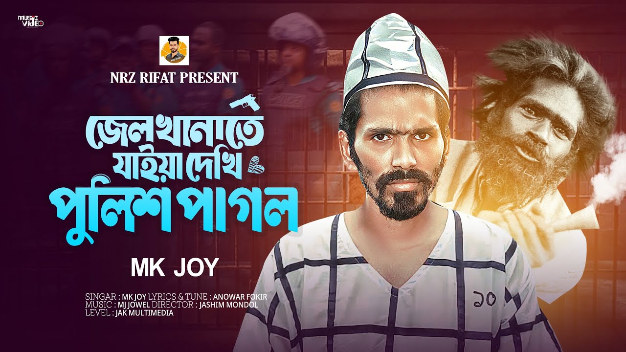 জেলখানাতে যাইয়া দেখি পুলিশ পাগল । Mk Joy | Jel Khanate Jaye Dekhi Police Pagol । trending songs
