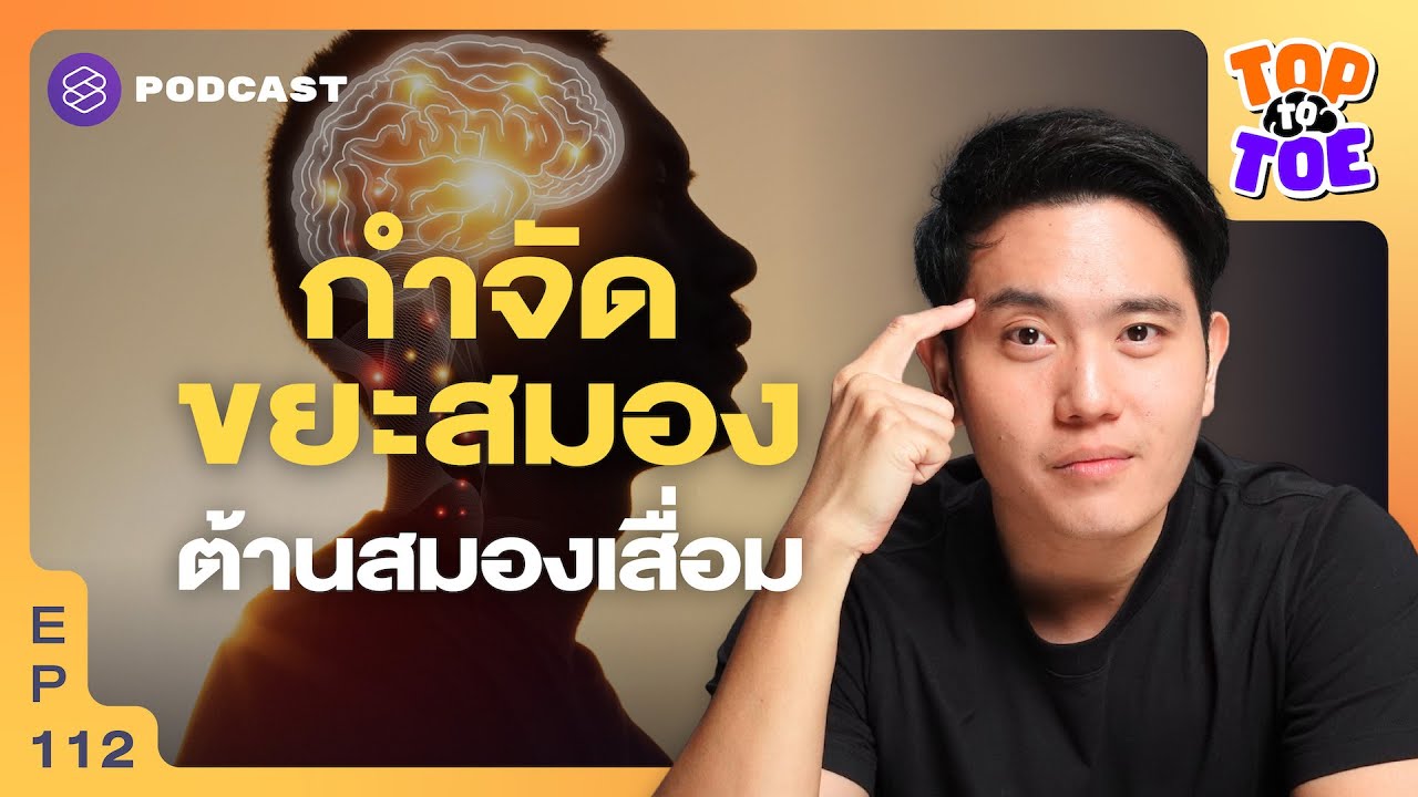 กระตุ้นระบบกำจัดขยะในสมอง ป้องกันสมองเสื่อม | Top to Toe EP.112
