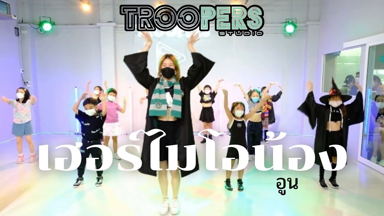 “ เฮอร์ไมโอน้อง(Hermionong) “ I อูน TheChanisara I เรียนเต้นเด็ก I ท่าเต้นง่ายๆ I BY TROOPERS STUDIO