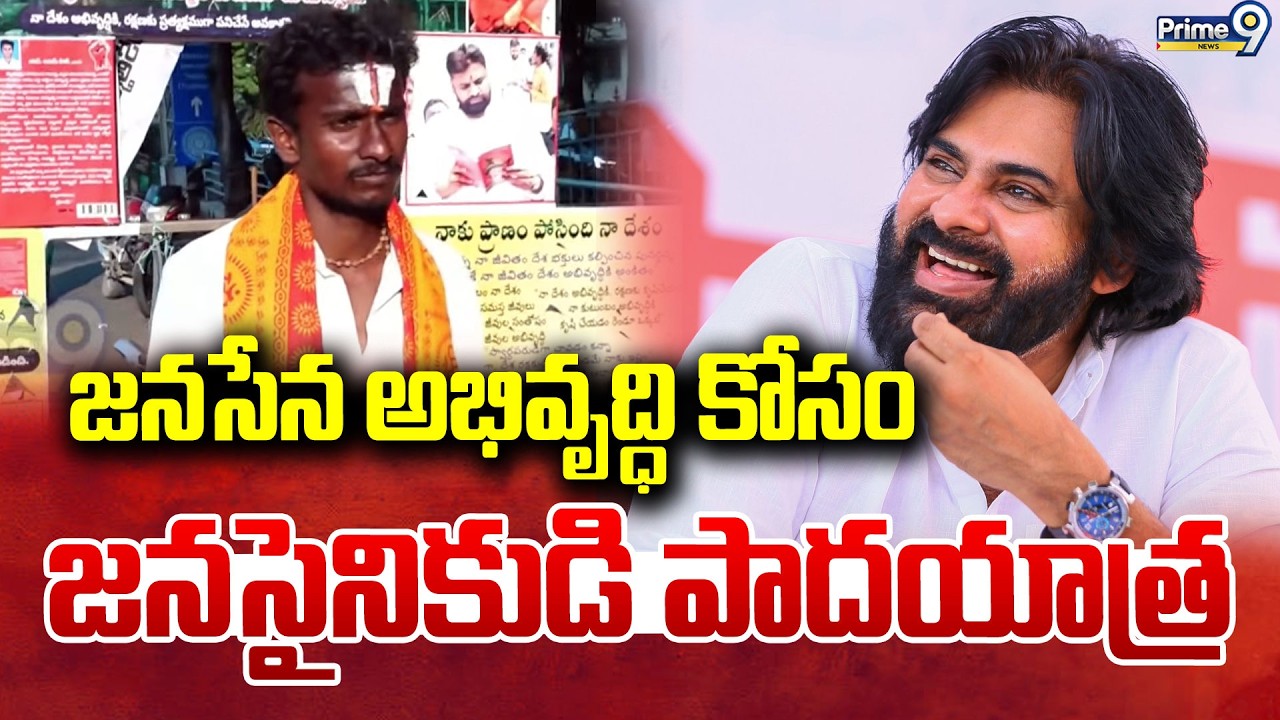 జనసేన అభివృద్ధి కోసం జనసైనికుడి పాదయాత్ర | Tirupati | Prime9 News