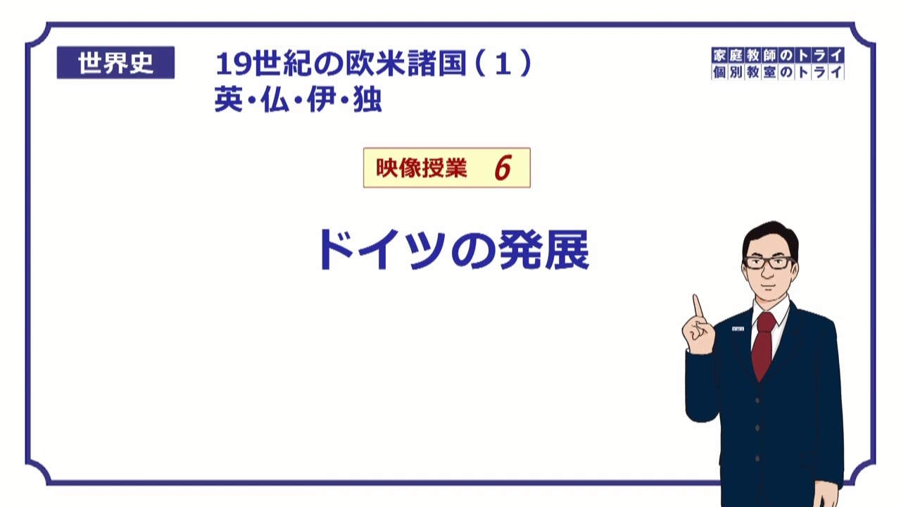 【世界史】　19世紀の欧米６　ドイツの発展　（１３分）