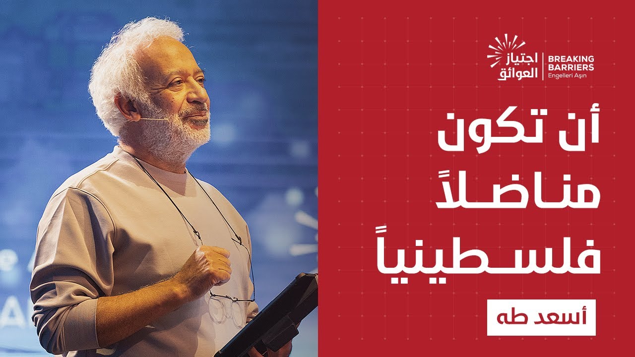 الفلسطيني لا يعرف المستحيل | أسعد طه | ليلة التضامن ضمن مؤتمر الشرق الشبابي الدولي السابع