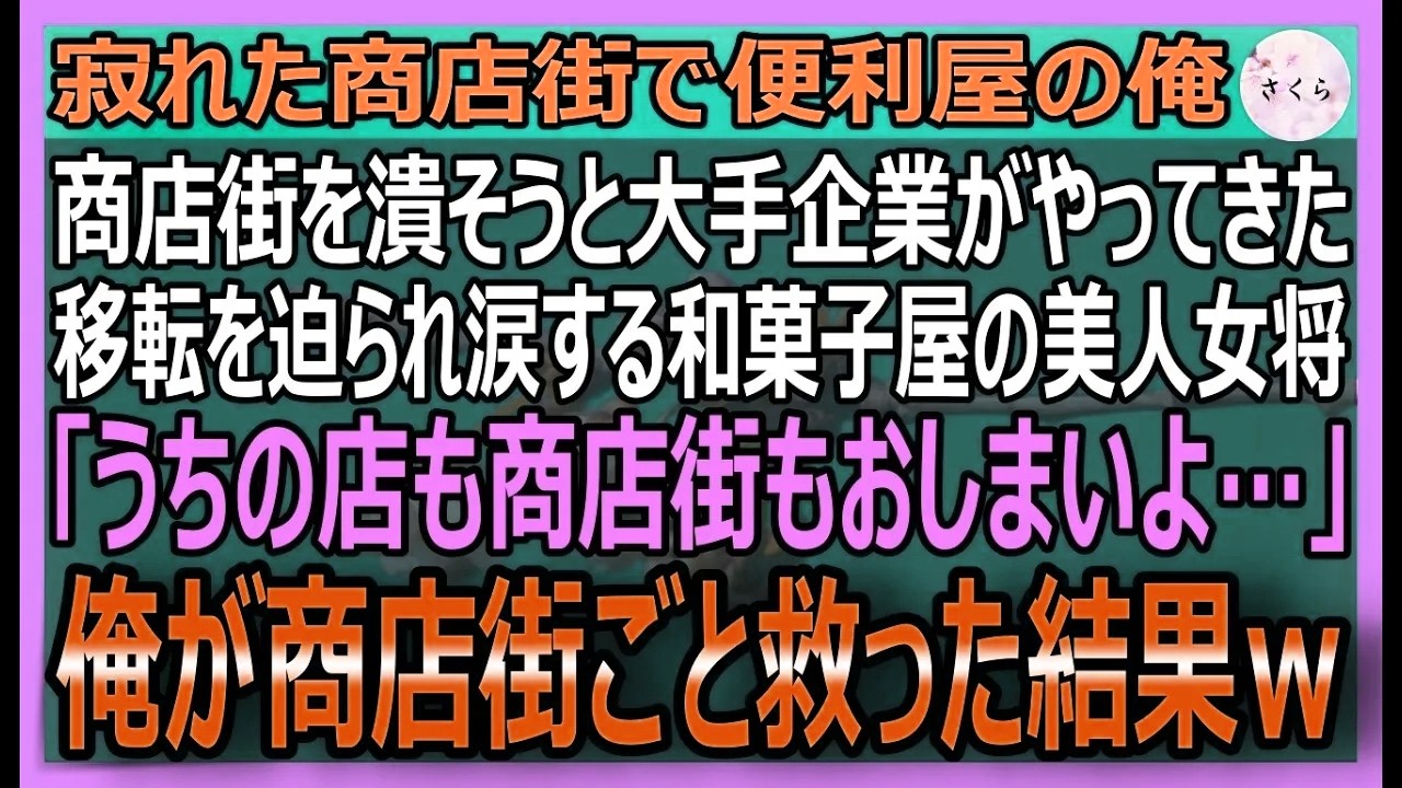 【感動する話】世界が嫉妬したデザイナーだが商店街で便利屋の俺。未来を奪った宿敵が街を潰しにきて、 老舗和菓子屋の彼女が『誰か…』と涙する姿に俺の才能が覚醒！【いい話・スカッと・スカッとする話・朗読】