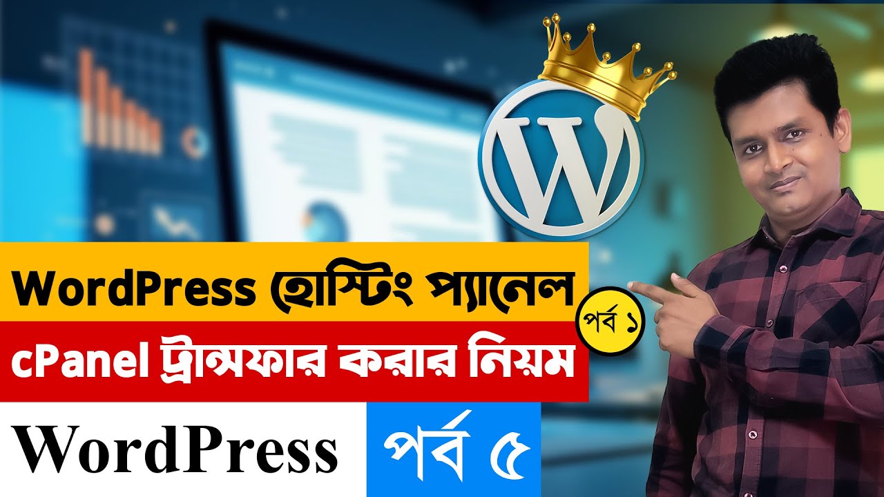 ওয়ার্ডপ্রেস হোস্টিং প্যানেল cPanel ট্রান্সফার করার নিয়ম - Earn Money from WordPress ট্রান্সফার